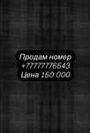 Вип номер , красивый номер