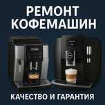 Ремонт кофемашин в Астана — быстро, точно и с гарантией!