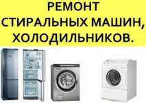 Ремонт стиральных машин