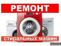 Ремонт стиральных машин.
