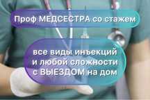 Медсестра с большим стажем с выездом на дом