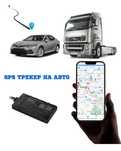 GPS трекер, ДУТ, Уровень топлива/ GPS в бак на авто, мопед