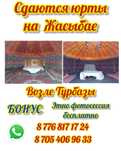 Аренда юрты на Жасыбай 40000