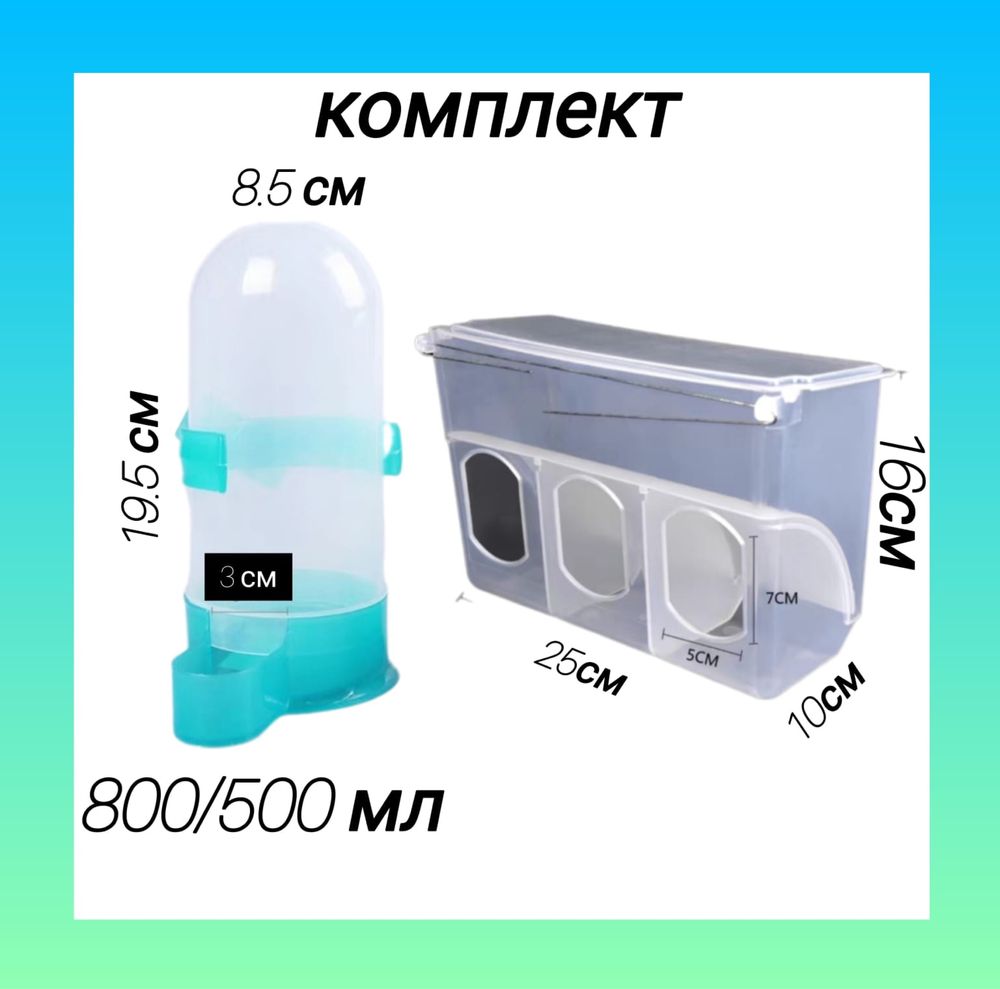 Бункерные кормушка и поилка