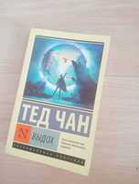 Выдох - Тед Чан (книга, научная фантастика)