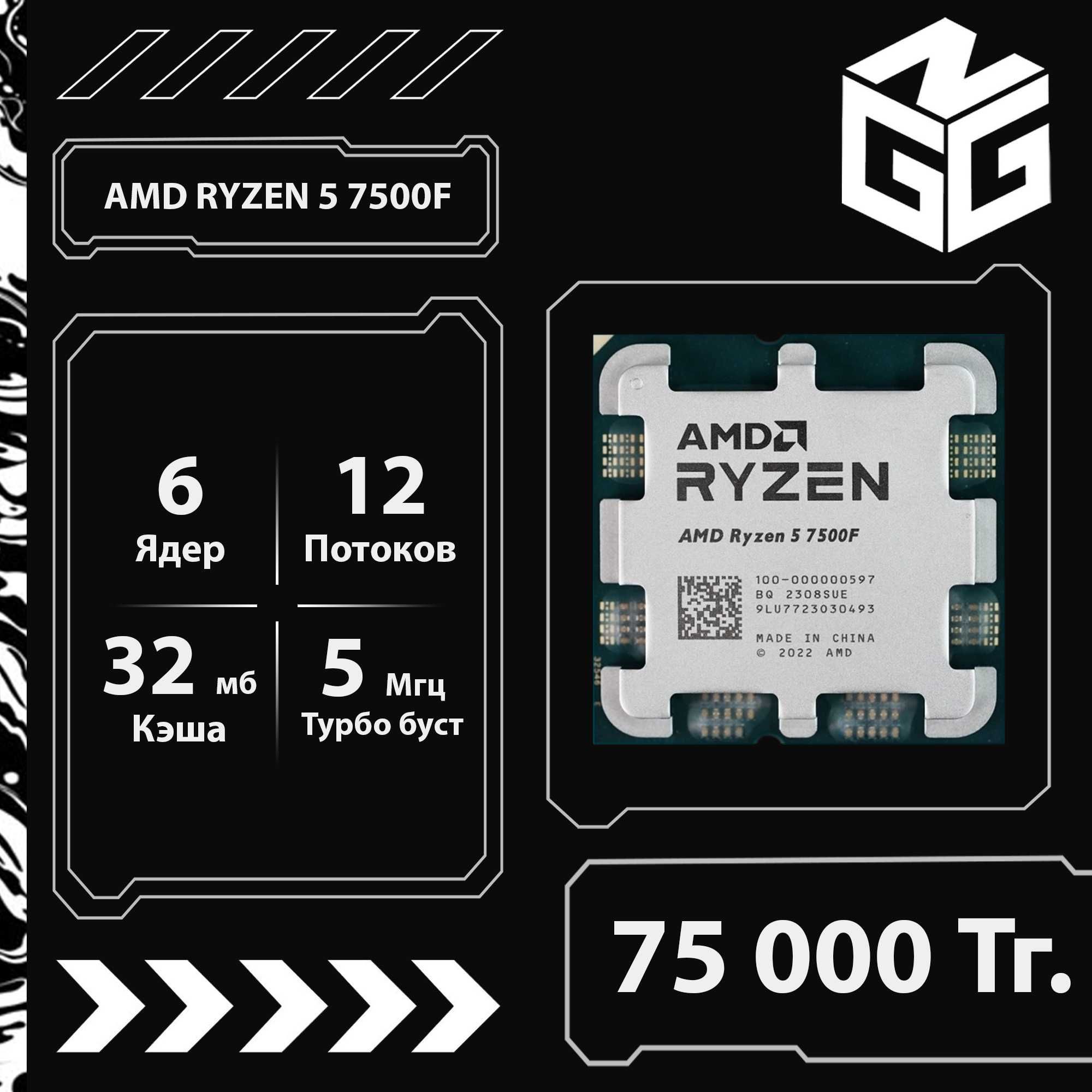 NGG/ Процессор AMD Ryzen 5 7500F OEM