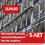Подъемник фасадный ZLP630, с долговечными 5+ лет лебедками