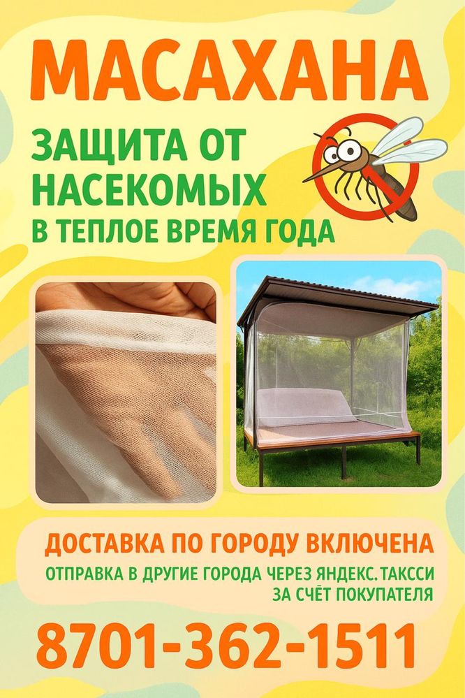 МАСАХАНА – маса мен жәндіктерден қорғайтын тор.Барлық өлшемдері бар.