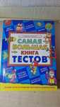 Книга тестов для детей от 3 до 7 лет