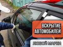 Вскрытие авто. Вскрытие замков. Открыть автомобиль, машину.