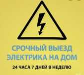 Услуга Электрика 24/7