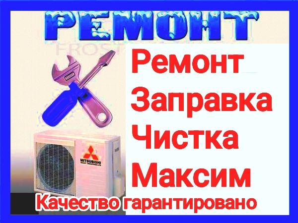 Ремонт заправка чистка диагностика кондиционеров