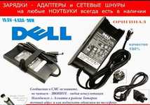 зарядка, блок питания ноутбука DELL