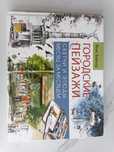 Продам книгу Городские пейзажи