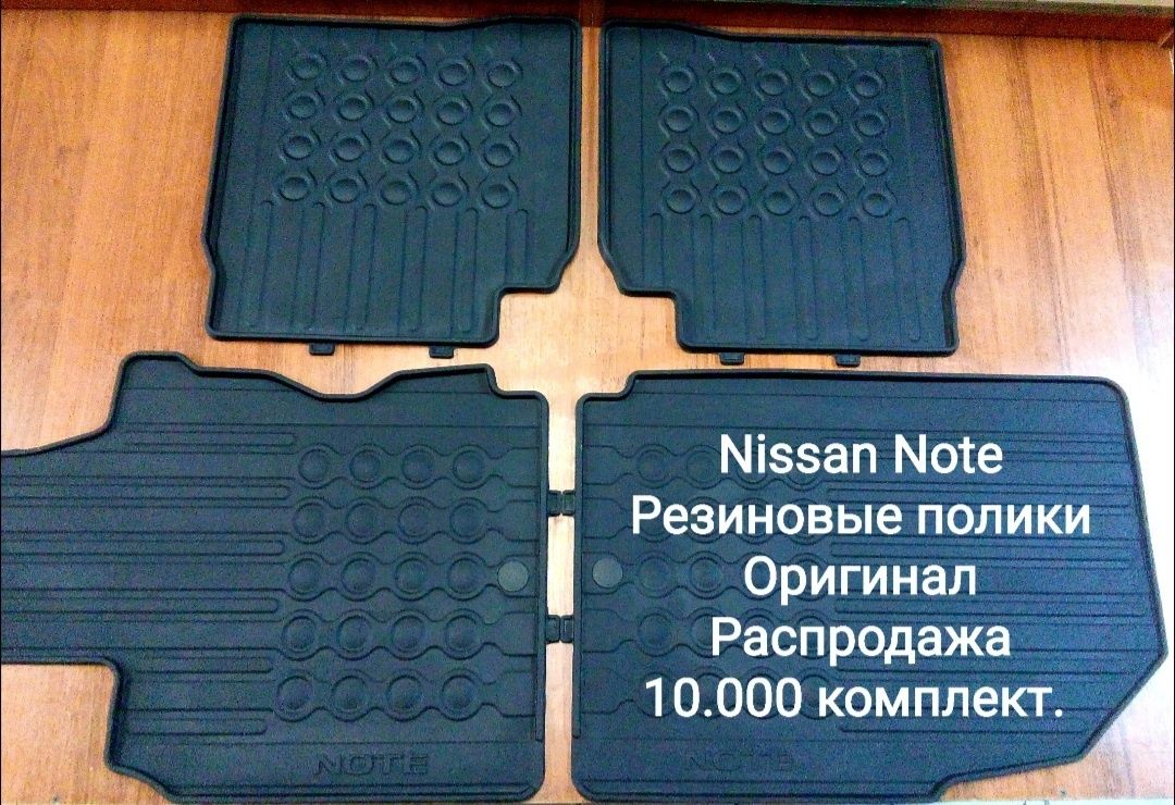 Продаются резиновые коврики на Nissan,  100% оригинал.