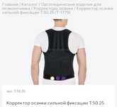 Корректор  для  заболеваний  ПОЗВОНОЧНИКА и  ОСАНКИ  произв.РОССИЯ