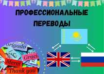 Профессиональные переводы