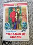 Уральские сказки