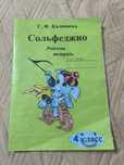 Сольфеджио, рабочая тетрадь, Г.Ф.Калинина, 4 класс