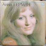 Анна Герман – Коллекционный экземпляр.