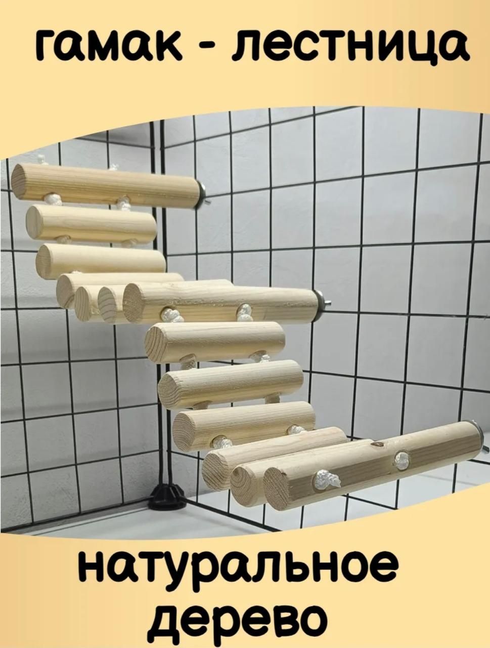 Гамак-лестница для грызунов