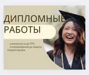 Дипломные и курсовые работы