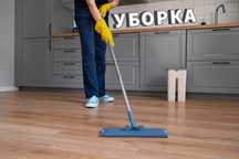 УБОРКА КВАРТИР всех типов — Быстро, Качественно, Доступно!