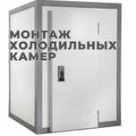 Монтаж, демонтаж холодильных камер