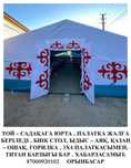 Жап жаңа  палатка юрта жалға беріледі