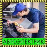 Автоэлектрик выезд Миша