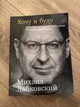 Продам книгу Лабковского Хочу и буду