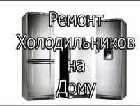 Срочный ремонт холодильников
