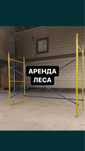 Леса Аренда Опалубка Прокат Инструментов Строительные Леса Перфоратор