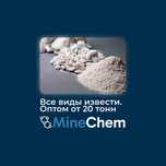 Известь оптом от 20 тонн для строительства и производства