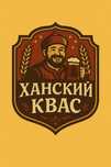 Реализуем Квас «Ханский»