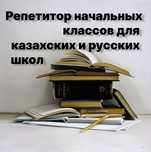 Репетитор начальных классов для казахских и русских школ
