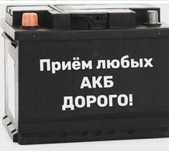 Принимаем б/у аккумуляторы Оптом