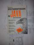 JAVA программирование для начинающих Васильев А.Н.