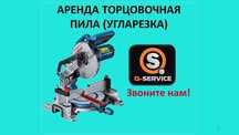 Торцовочная пила, углорез, стусла аренда на прокат