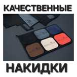 Качественные накидки панели. Накидка на панель авто машину любой марка