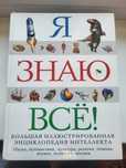 Энциклопедия "Я знаю все"