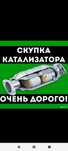 Катализатор прием дорого. Удаление