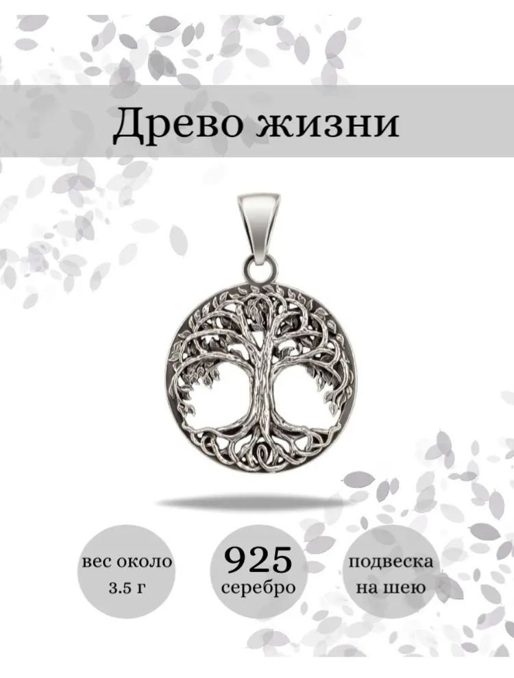 Подвеска на шею «Древо жизни»