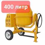 Бетономешалка 400 литров