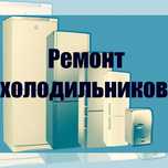 Ремонт Холодильников Морозильников Диагностика Выезд Заправка Фреона
