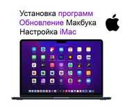 Настройка, Установка программ на Макбук, Ворд, Эксел на Мак MacBook