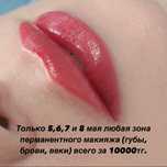 Перманентный макияж 10000тг.