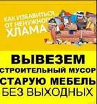 Вывоз мусора. Старой мебели. Хлама. Строительный мусор. Газель. ЗИЛ.