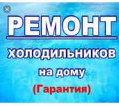 Ремонт холодильников алматы .
