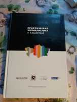 Книга для журналистов